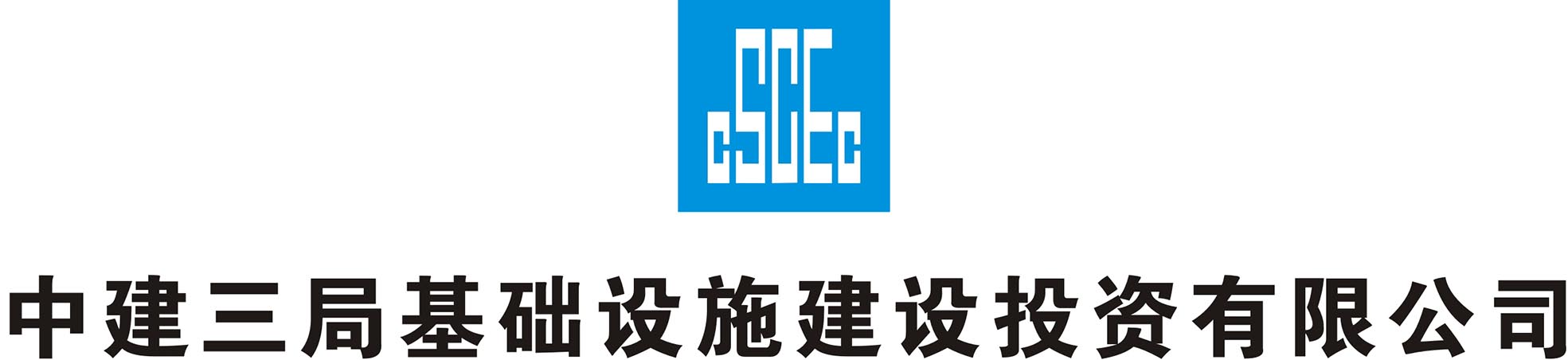 中建三局基础设施建设投资有限公司领域:建筑业规模:1000-5000人地址