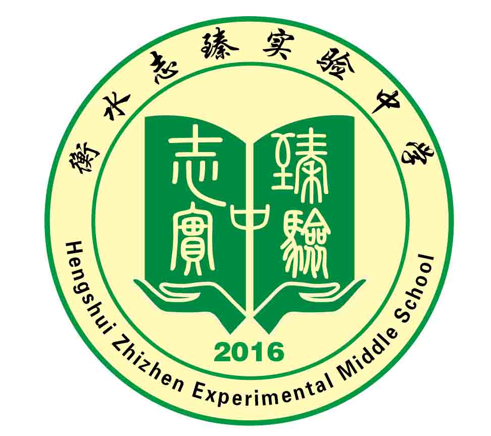 十大名牌中学衡水二中和全国民办高中强校衡水志臻中学先进办学经验的