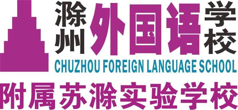 滁州外国语学校招聘公告