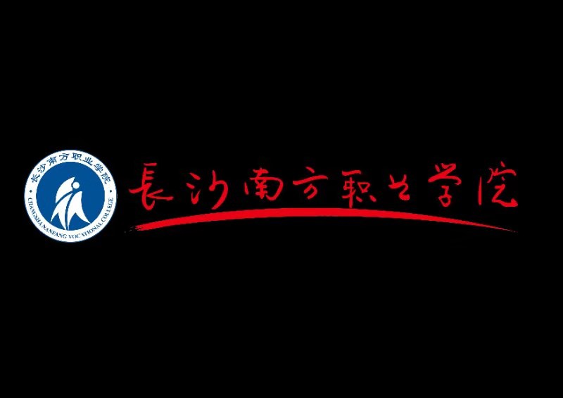 长沙南方职业学院领域:教育规模:150-500人地址:长沙市岳麓区含浦科教