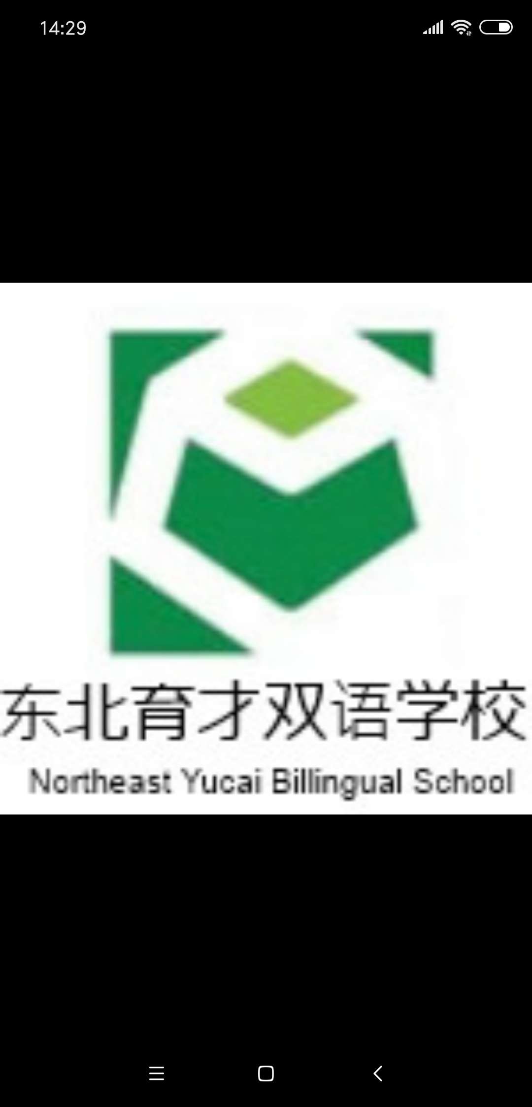 东北育才双语学校