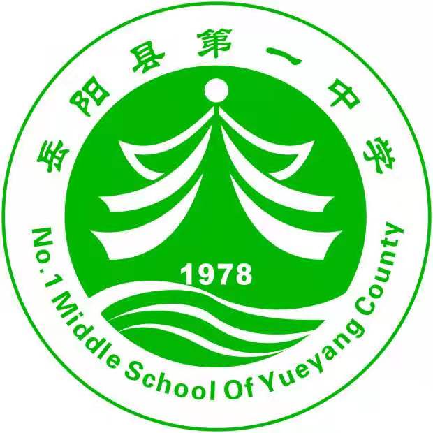 宣讲单位:湖南省岳阳县第一中学