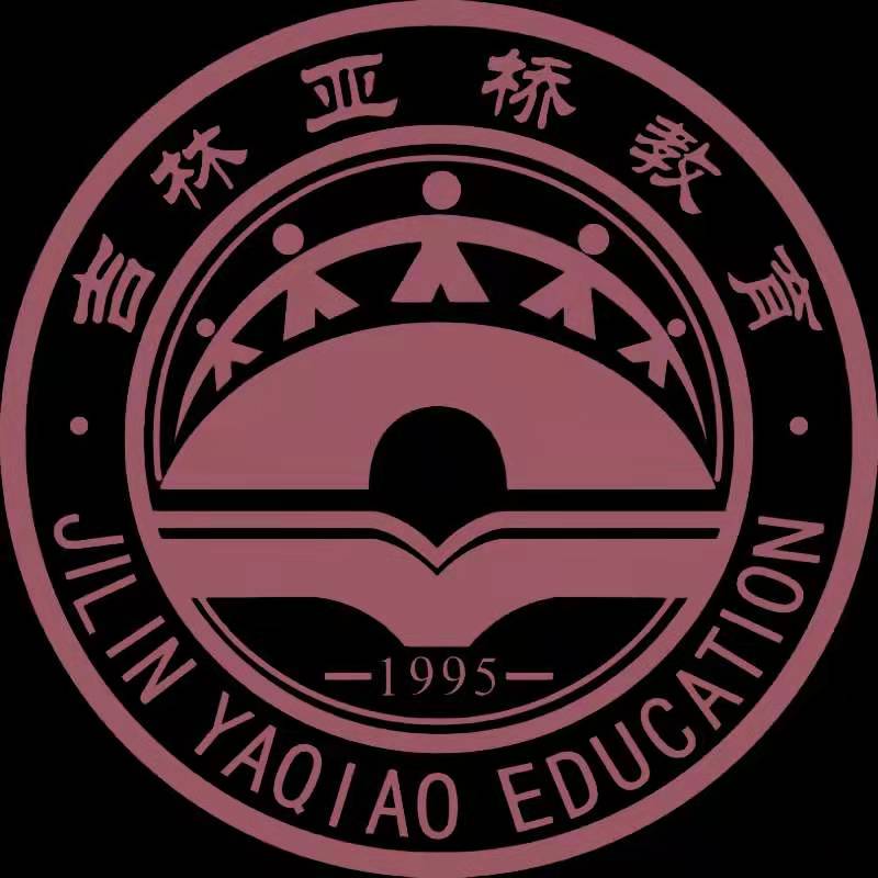 吉林亚桥教育产业集团有限公司领域:教育规模:500-1000人地址:吉林省