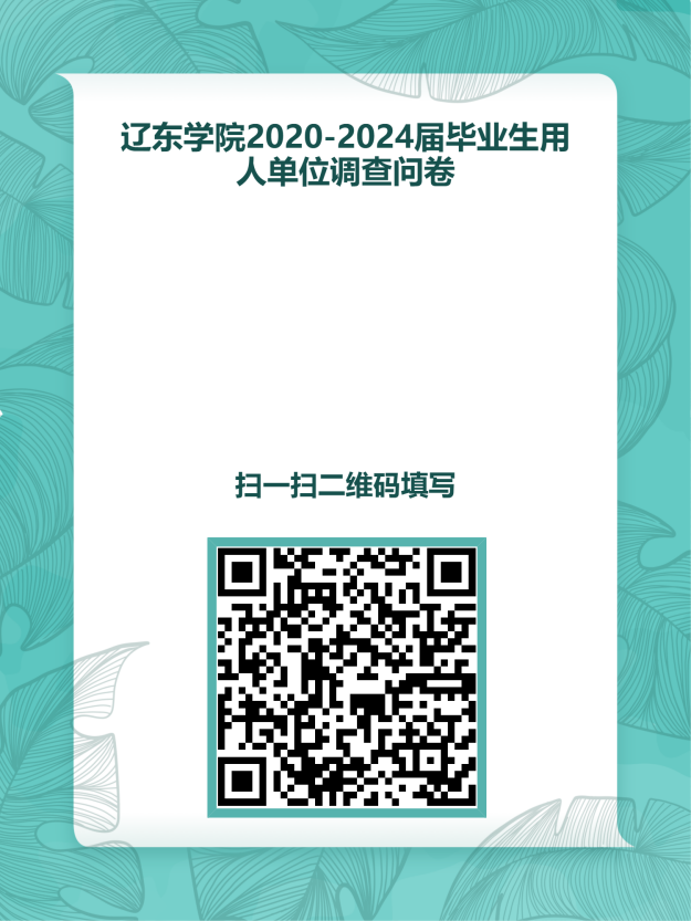 辽东学院2020-2024届毕业生用人单位调查问卷二维码海报