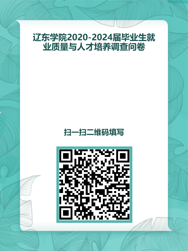 辽东学院2020-2024届毕业生就业质量与人才培养调查问卷二维码海报