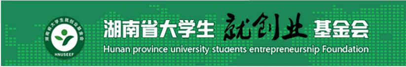 湖南省大学生就创业基金会