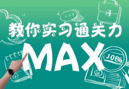 教你实习通关力MAX