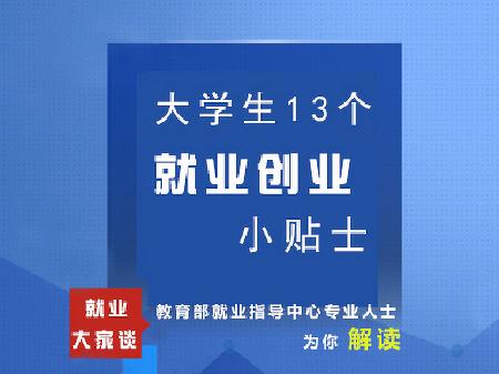 大学生13个就业创业小贴士