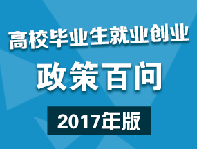 高校毕业生就业创业政策百问(2017版)