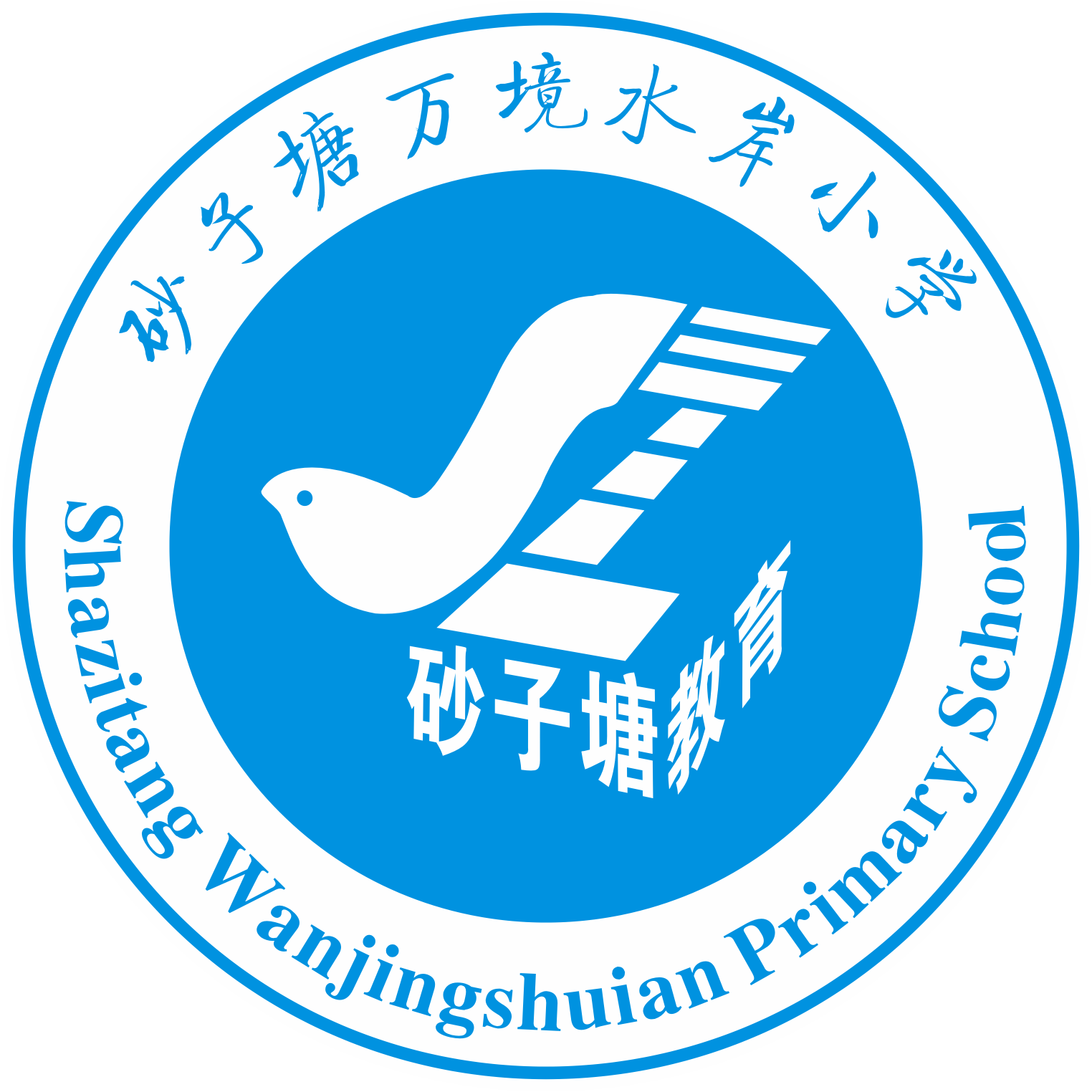 砂子塘万境水岸小学图片