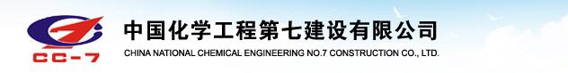 中国化学工程第七建设有限公司