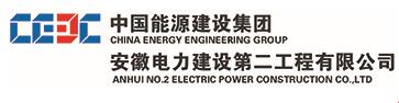 中国能源建设集团安徽电力建设第二工程有限公司
