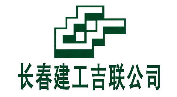 长春建工集团有限公司吉联工程管理公司领域:建筑业规模:50-150人地址