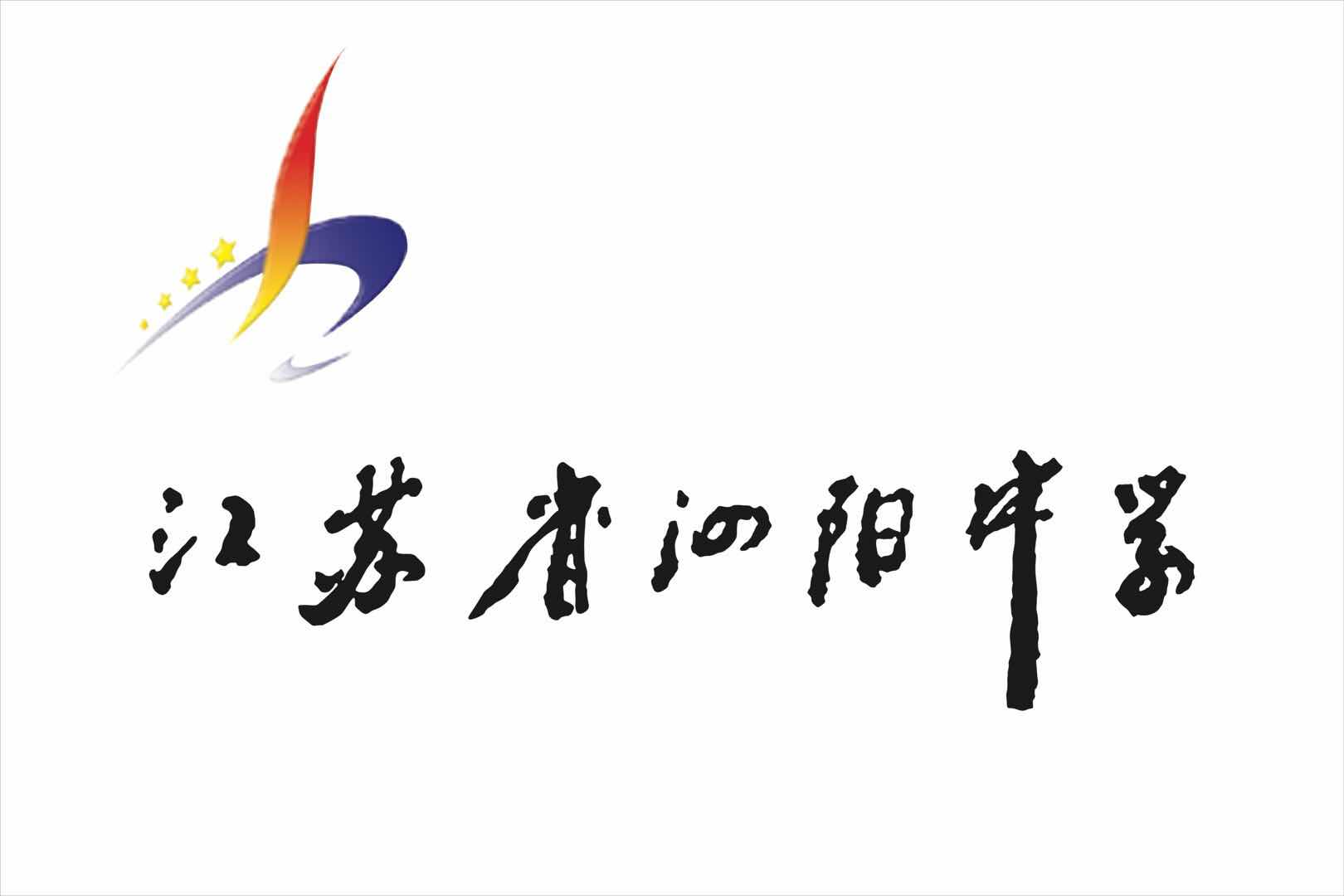 江苏省泗阳中学校徽图片