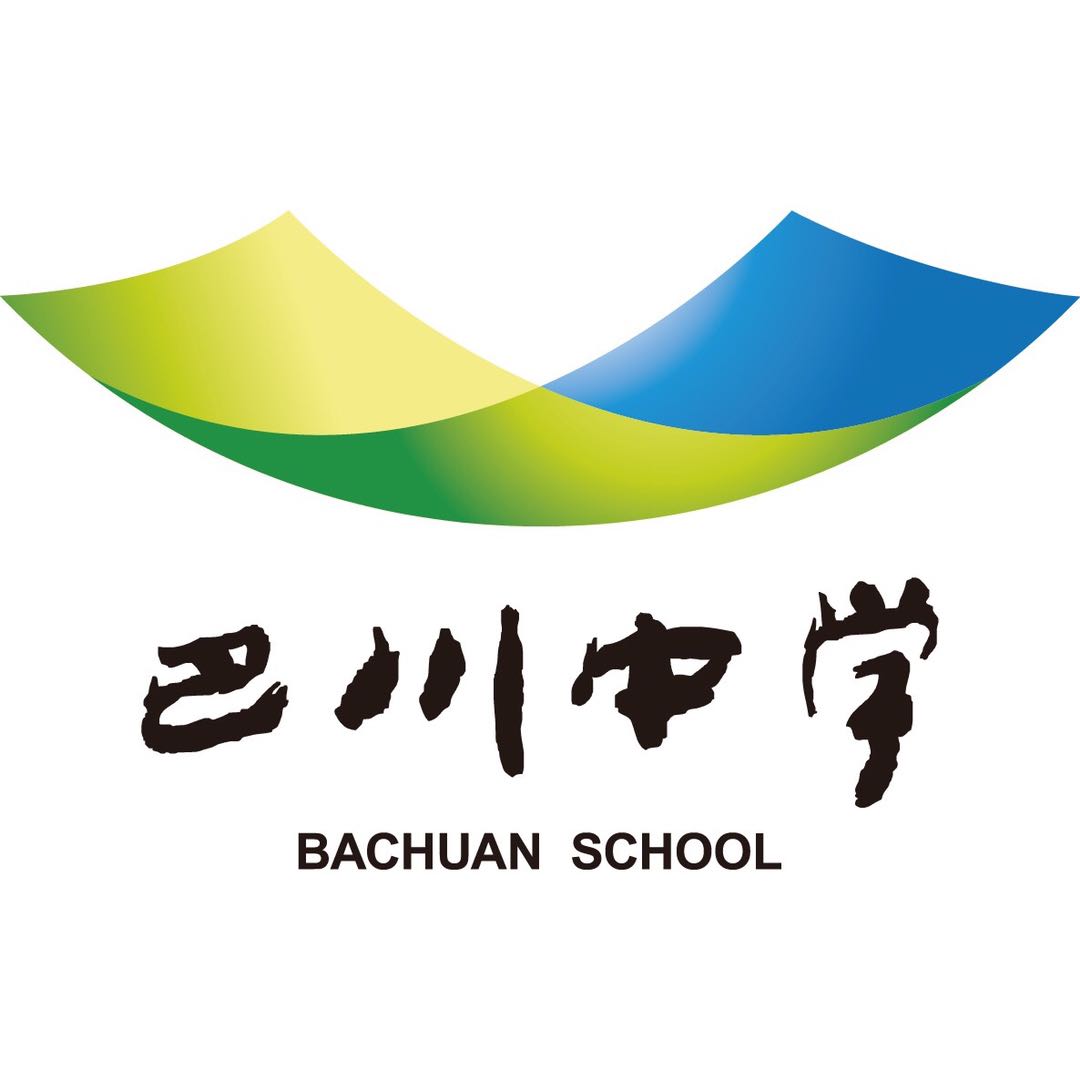 南城巴川中学图片