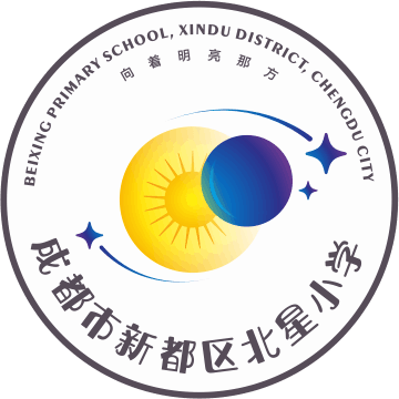 成都市新都区北星小学